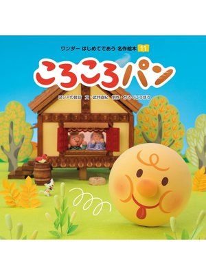 cover image of ころころパン